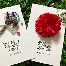 [캘리그라피 축하엽서 감사카드 주문제작-투명케이스.] 생일 기념일 어버이날 스승의날 성년의날 / 카네이션 꽃다발 프리저브드 드라이플라워 카네이션선물 핸드메이드 캘리카드 수제엽서, B.카네이션, 3. 자유 문장 15자 내외