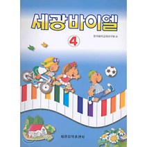 세광바이엘(4), 세광음악출판사, 한국음악교재연구회 편