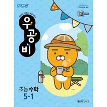 우공비 초등 수학 5-1(2023), 좋은책신사고, 초등5학년