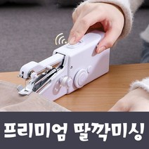 딸깍미싱 미싱 미니재봉틀 미싱기 강아지옷만들기, 본상품선택, 본상품선택