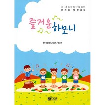 즐거운 하모니 - 초.중등 합창단을 위한 어린이 합창곡집 ㅣ 즐거운 하모니 1, 중앙아트, 한국합창교육연구회 편