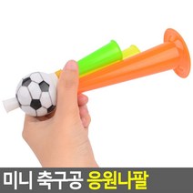 경기장 축구 응원 나팔 피리 도구x2개 야구장응원