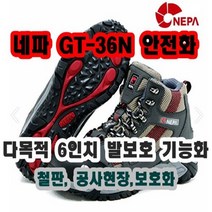INVEN*네파 GT-N36 안전화 6인치 (사이즈 250~280) 공사 현장 작업 철판 (안전2중포장)