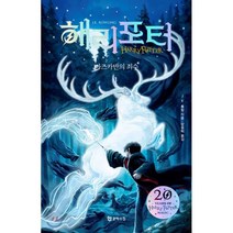 해리 포터와 아즈카반의 죄수 1(해리포터 20주년 개정판)