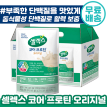셀렉스 마시는 단백질 코어 프로틴 오리지널 음료 파우치 125ml 근육 뼈 건강 류신 비타민 D 미네랄 비타민 식사 대용 아침 간식 운동 추천 샐렉스 셀랙스 샐랙스 셀릭스 단벡 질, 28포