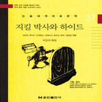 NSB9788964284407 새책-스테이책터 [지킬 박사와 하이드] --논술세계대표문학 37-훈민출판사-로버트 루이스 스티븐슨.프랜시스 호지슨 버넷 지, 지킬 박사와 하이드