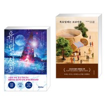 유리탑의 살인 + 목요일에는 코코아를 (전2권)