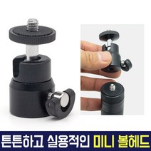 오토케 미니 볼헤드 AC-B11 미니볼헤드 개인방송 장비 세팅 촬영용품 삼각대 헤드