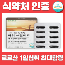 ARUCHEUM KINGS맨파워쏘팔메토1박스 비타민B2토마토농축분말함유