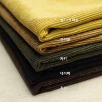 골덴 21골 잔골 코듀로이 5종 (0127-37) 20수 노스판 차르르한 떨어지는핏, 샌드브라운
