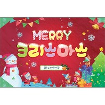 맑은누리디자인 크리스마스 미니현수막 011-가로형 105x70cm (가공선택필수) [주문제작]