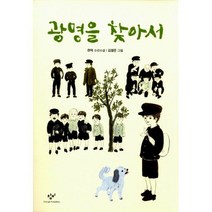 광명을 찾아서