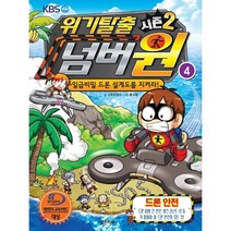 위기탈출 넘버원 시즌2 4: 드론 안전:일급비밀 드론 설계도를 지켜라!, 밝은미래