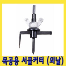 한경공구 목공용 외날 서클 원형 절단 커터 (범위 30~120mm)