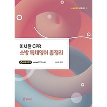 [개똥이네][중고-상] 이서윤의 CPR 소방 특채영어 총정리