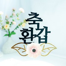 도도스 종이꽃백일첫돌환갑 케이크토퍼, 축칠순