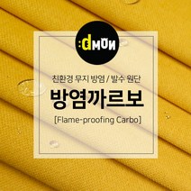 방염까르보 방염 코팅 패브릭 디자인몬스터 기능성 방염 무지 원단, 선택안함, CA007