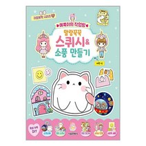 예뿍이의 작업방 말랑꾹꾹 스퀴시&소품 만들기 / 서울문화사