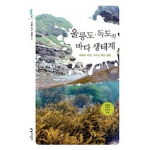울릉도 독도의 바다 생태계:해류와 바람 그리고 해양 생물, 지성사, 김윤배민원기,명정구 저