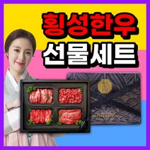 횡성한우 선물세트 구이용 구이 추석 명절 한우 소고기 선물 세트 포장, 횡성한우 명품 선물1호