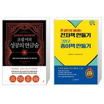 조셉 머피 성공의 연금술 + 한 권으로 끝내는 전자책 만들기 그리고 종이책 만들기 (마스크제공)