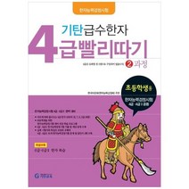 [기탄교육] 기탄 급수한자 4급 빨리따기 2과정, 없음