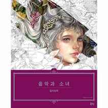 음악과 소녀 컬러링북, 상세페이지 참조, 상세페이지 참조