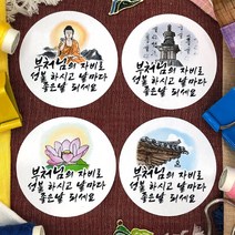 토리나라디자인 석가탄신일 부처님 오신날 사월초파일 불교 행사 연등 축제 선물 포장 캘리그라피 스티커, 백색아트지_원형48mm(20개입), 05-불교(혼합)