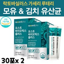 모유 유산균 김치 유산균 락토바실러스 가세리 루테리 프리바이오틱스 포스트바이오틱스 파라바이오틱스 5세대 유산균 아연 판토텐산 2
