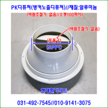 PK디퓨져//PK-5(110/50)//흡입110*토출50//100파이//소켓부착형//바람조절기능없음, PK-9(175/100*150파이)
