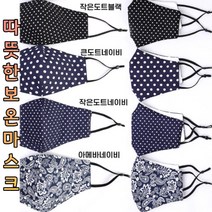 ohnew 가성비 보온 마스크 재활용 마스크 씻어쓰는 겨울용 마스크, 2-큰도트블랙