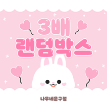 [랜덤박스] 포장용품 다꾸용품 3배이상 랜덤박스 (스티커/도무송/떡메/랩핑지), 1만박 (캐릭터 선택이 불가합니다.)