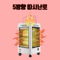오방난로 전기세 베란다 오방향 5방향따시 난로 캠핑용 산업용 전기난로 난방기구 전기스토브, 화이트, dg_17721650