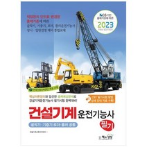 [책과상상] 2023 건설기계운전기능사 필기 굴착기기중기로더롤러 공통, 없음, 상세 설명 참조