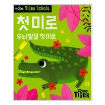 타이거 스쿨 만3세 첫 미로ㅣ삼성출판사+ㅣ빠른배송ㅣ안심포장ㅣ재고보유ㅣ (전1권)