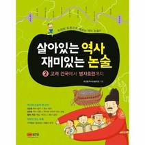 살아있는 역사 재미있는 논술 2 고려건국에서병자호란까지, 상품명