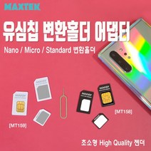 MAXTEK 유심칩 변환 어댑터(블랙)/MT158/어댑터 3종/유심 변환 홀더/유심 제거핀 포함/마이크로 유심/나노 유심/일반 유심