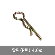 알핀 4.0R핀 9-10 농기계핀 일자핀 트랙터핀 고정핀