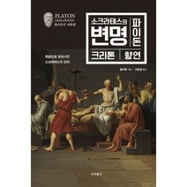 소크라테스의 변명 파이돈 크리톤 향연(플라톤의 대화편), 상세페이지 참조