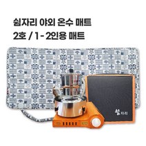 쉼자리 캠핑온수매트 세트(1B호) 1~2인용매트 90X180cm 차박온수매트 캠핑보일러