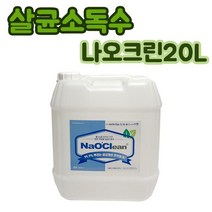 나오크린 20L -차아염소산나트륨 살균소독수 소독탈취, ※­선택:상품선택▣