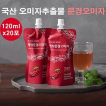 국산 오미자추출물 원액 즙 엑기스 쉬잔드린 리그난 문경오미자 건 오미자씨 말린오미자 분말 가루 열매 저온추출 무설탕 발효 효능, 20포