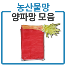 국내산 다용도망 양파망 모음 농산물망 마늘망 적색망, 25장, 양파망 이형4kg[2433]