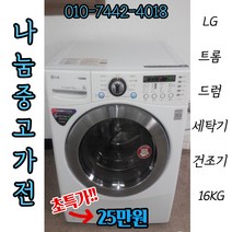 [중고]LG 트롬 드럼세탁기 16KG(건조기능)/삼성전자/LG세탁기/트롬세탁기/하우젠세탁기/드럼세탁기/드럼건조기/중고가전/삼성세탁기