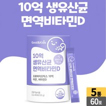 굿앤키즈 10억 생유산균 면역 비타민d 신바이오틱스 60포, 05개 (10개월), 120g x 60포