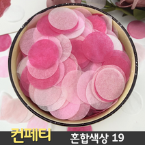 컨페티 혼합색상 19 (10g 2.5cm 원형 꽃가루 플라워샤워 웨딩 생일), 21. 혼합컬러 21