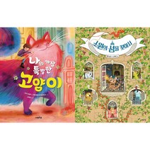 나의 가장 특별한 고양이 + 소원의 성을 찾아서 세트 (전2권) -다정다감한 그림책