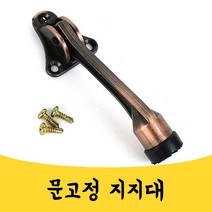 매끼니 말밥굽 현관 대문 집문 고정 스토퍼 지지대