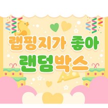 [키베문구점] 2배 ALL 랩핑지 랜덤박스 한세트 추가증정, 11세트
