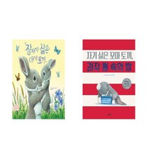 잠자기 싫은 아기 토끼 + 자기 싫은 꼬마 토끼 과자 통 속의 밤 - 2권세트 (똑똑 모두누리 그림책)